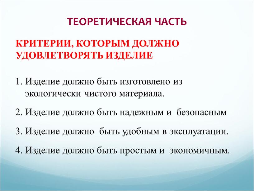 ТЕОРЕТИЧЕСКАЯ ЧАСТЬ 1. Изделие должно быть изготовлено из экологически чистого материала