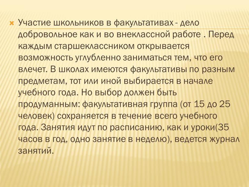 Участие школьников в факультативах - дело добровольное как и во внеклассной работе