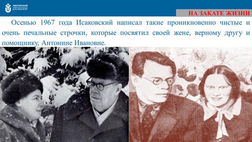 Осенью 1967 года Исаковский написал такие проникновенно чистые и очень печальные строчки, которые посвятил своей жене, верному другу и помощнику,