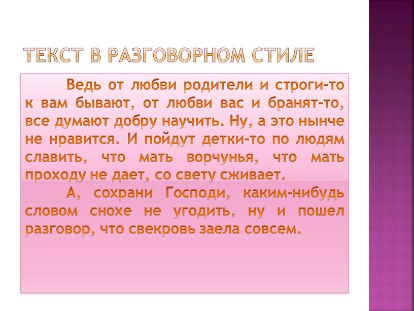 Текст в разговорном стиле Ведь от любви родители и строги-то к вам бывают, от любви вас и бранят-то, все думают добру научить