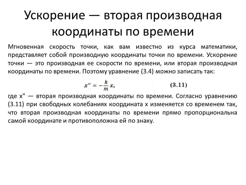 Ускорение — вторая производная координаты по времени