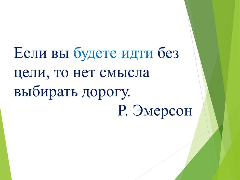 Если вы будете идти без цели, то нет смысла выбирать дорогу