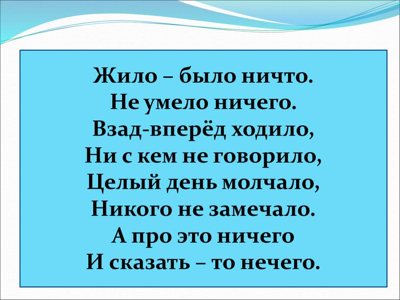 Жило – было ничто. Не умело ничего