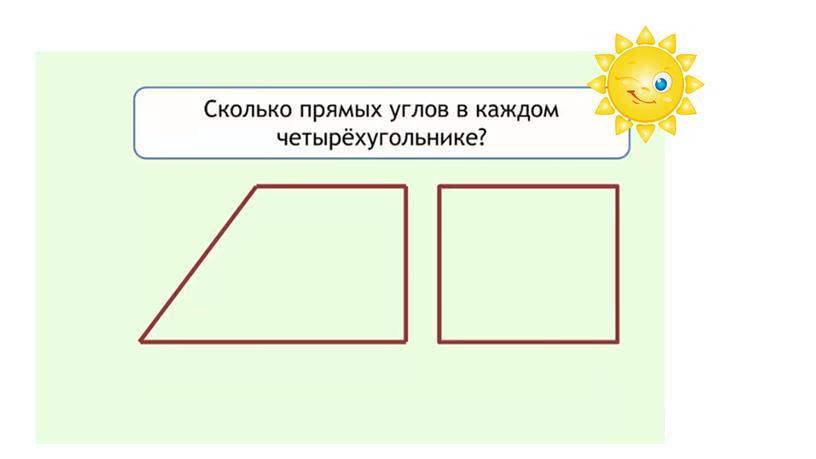 Урок математики во 2 классе. Тема "Прямоугольник"