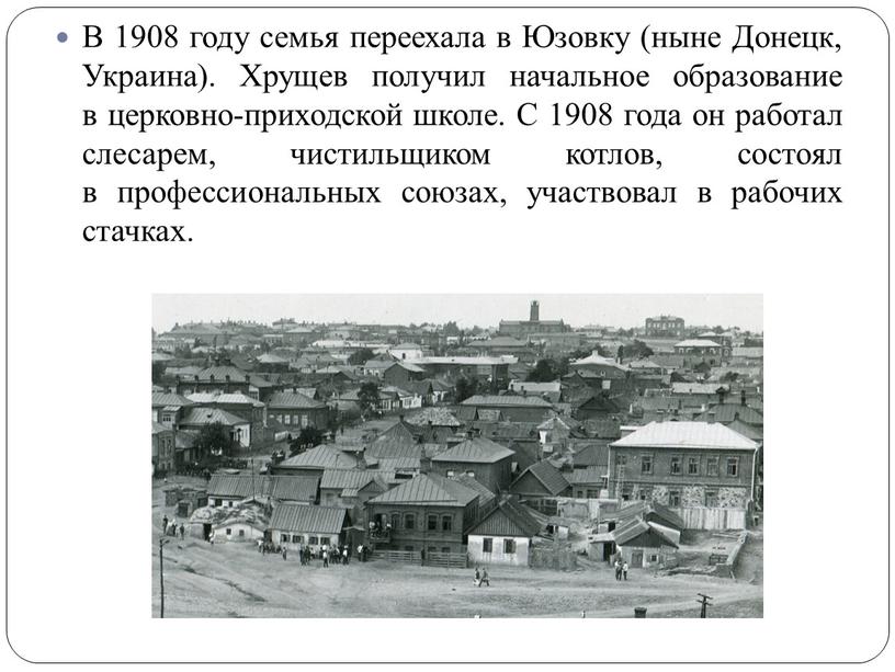 В 1908 году семья переехала в Юзовку (ныне