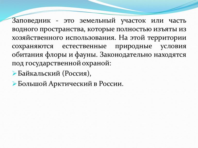 Заповедник - это земельный участок или часть водного пространства, которые полностью изъяты из хозяйственного использования