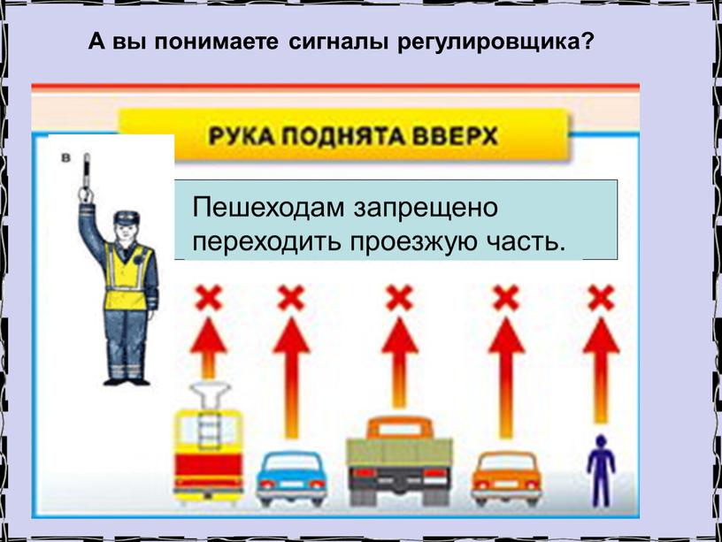 Пешеходам запрещено переходить проезжую часть