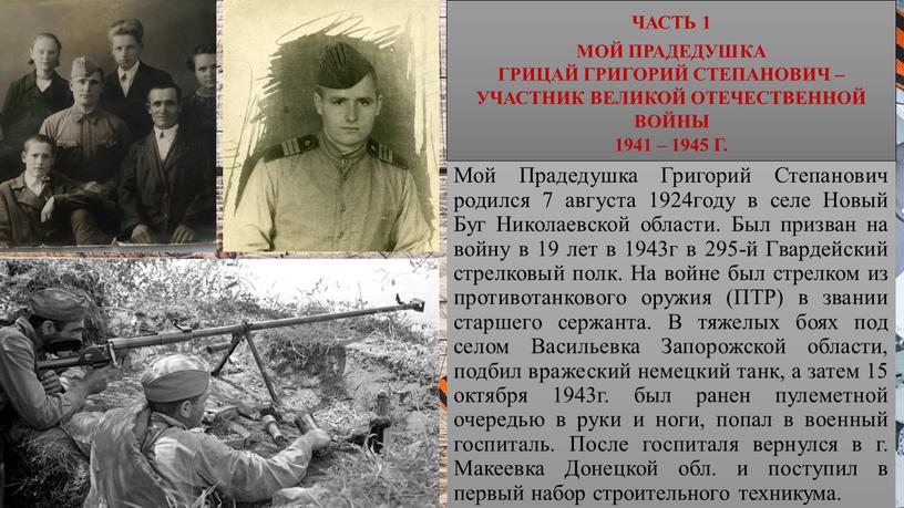 Мой Прадедушка Григорий Степанович родился 7 августа 1924году в селе