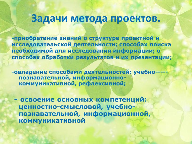 -приобретение знаний о структуре проектной и исследовательской деятельности; способах поиска необходимой для исследования информации; о способах обработки результатов и их презентации; -овладение способами деятельностей: учебно-----познавательной,…