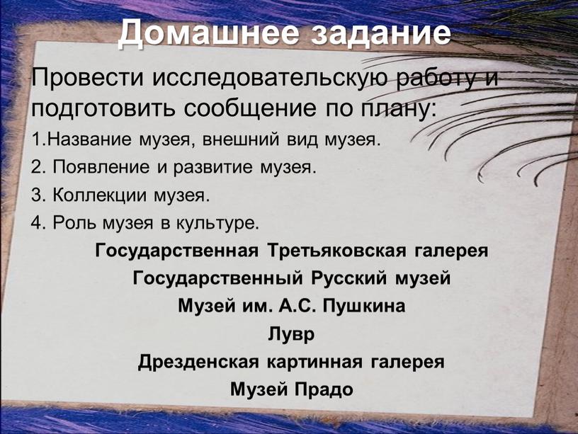 Домашнее задание Провести исследовательскую работу и подготовить сообщение по плану: 1