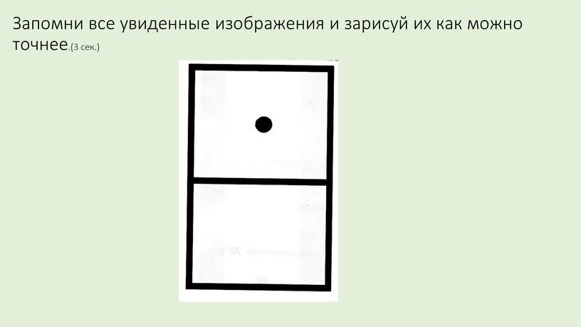 Запомни все увиденные изображения и зарисуй их как можно точнее