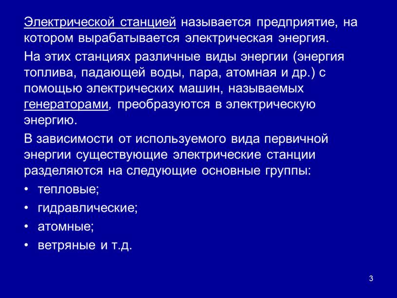 Электрической станцией называется предприятие, на котором вырабатывается электрическая энергия