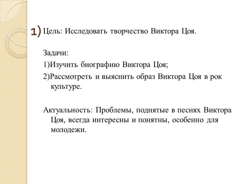 Цель: Исследовать творчество Виктора