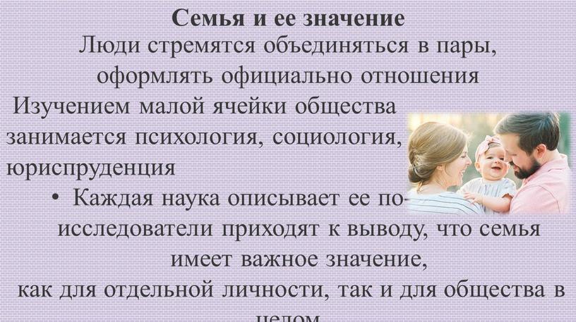 Семья и ее значение Люди стремятся объединяться в пары, оформлять официально отношения