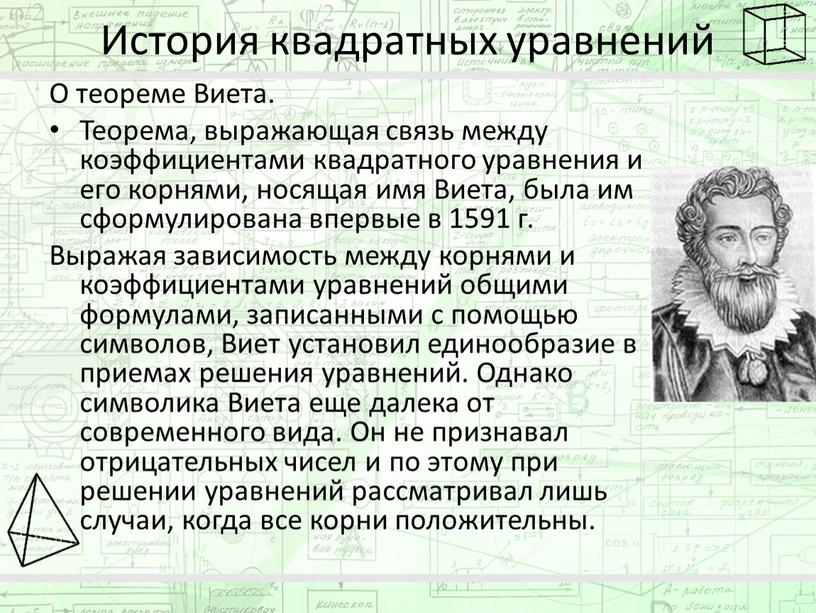 История квадратных уравнений О теореме