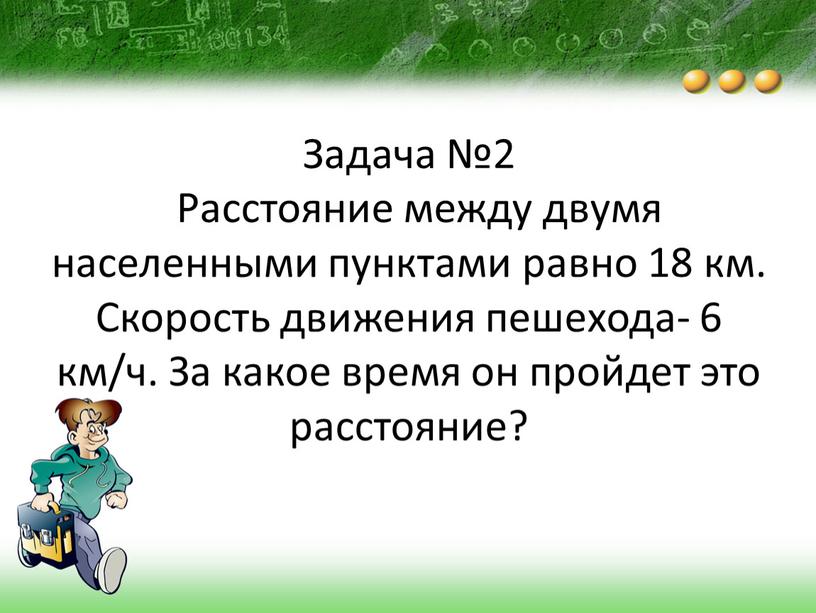 Задача №2 Расстояние между двумя населенными пунктами равно 18 км