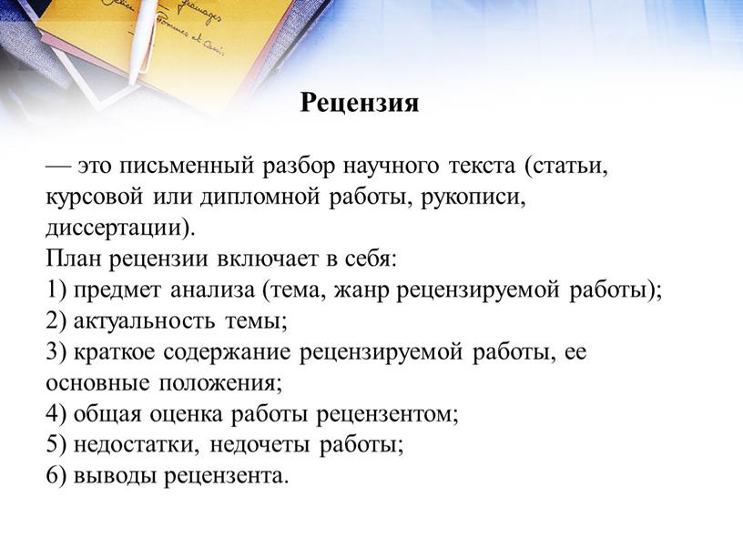 Рецензия — это письменный разбор научного текста (статьи, курсовой или дипломной работы, рукописи, диссертации)