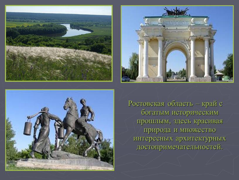 Ростовская область – край с богатым историческим прошлым, здесь красивая природа и множество интересных архитектурных достопримечательностей