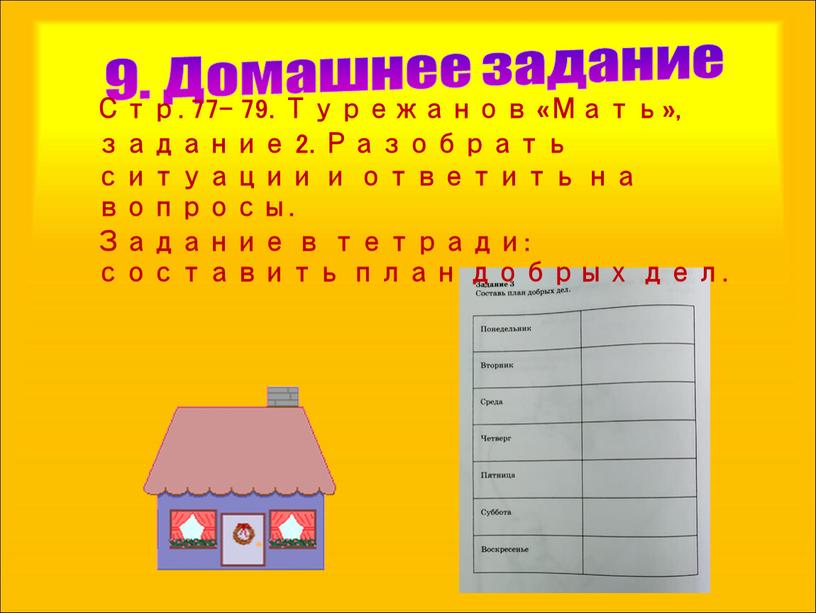 Домашнее задание Стр. 77- 79. Турежанов «Мать», задание 2