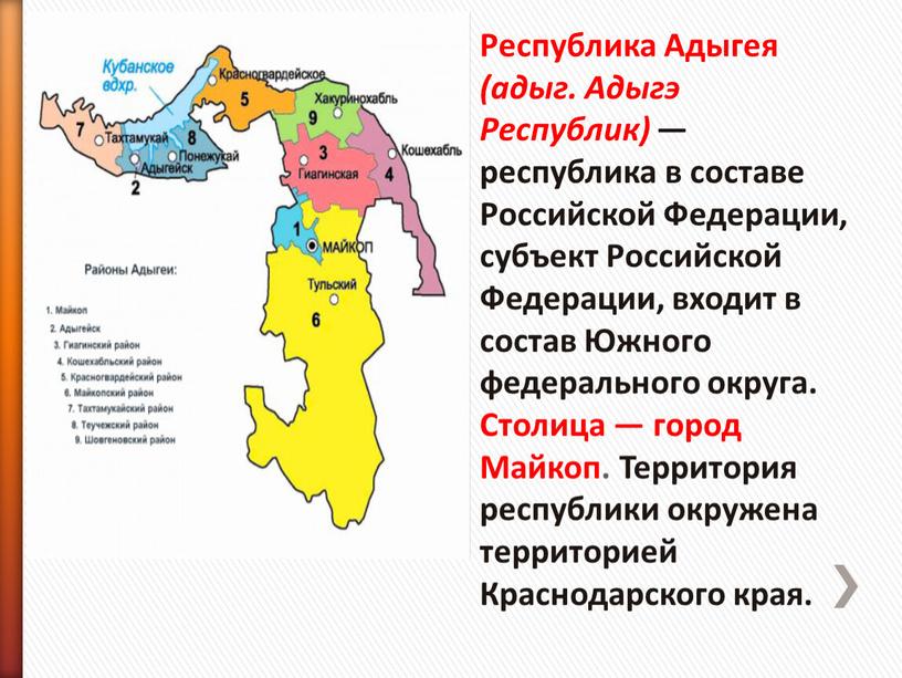 Республика Адыгея (адыг. Адыгэ