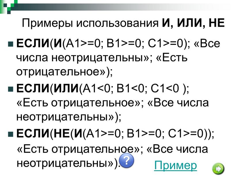 ЕСЛИ ( И (А1>=0; В1>=0; С1>=0); «Все числа неотрицательны»; «Есть отрицательное»);