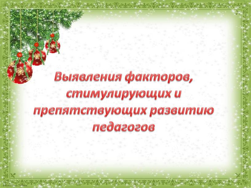 Выявления факторов, стимулирующих и препятствующих развитию педагогов