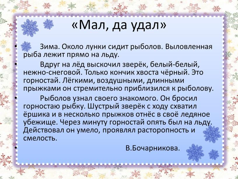 Мал, да удал» Зима. Около лунки сидит рыболов