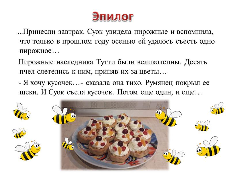 Принесли завтрак. Суок увидела пирожные и вспомнила, что только в прошлом году осенью ей удалось съесть одно пирожное…