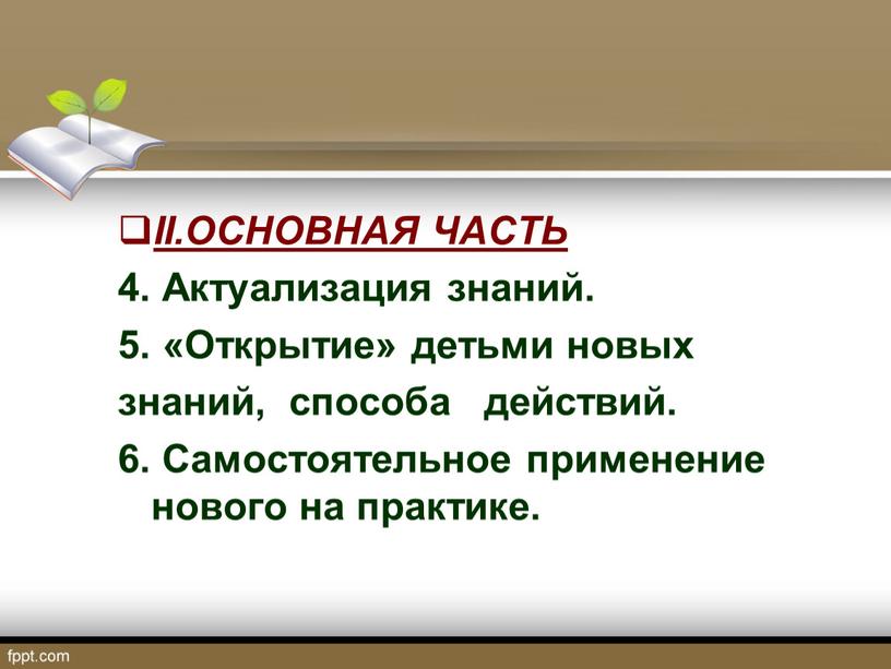 II.ОСНОВНАЯ ЧАСТЬ 4. Актуализация знаний