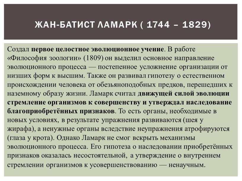 Создал первое целостное эволюционное учение