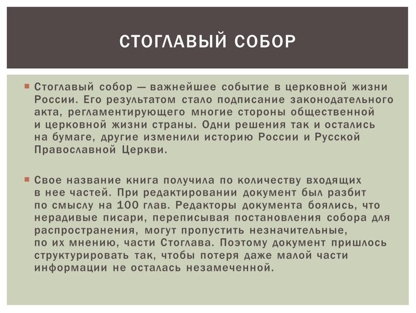 Стоглавый собор — важнейшее событие в церковной жизни