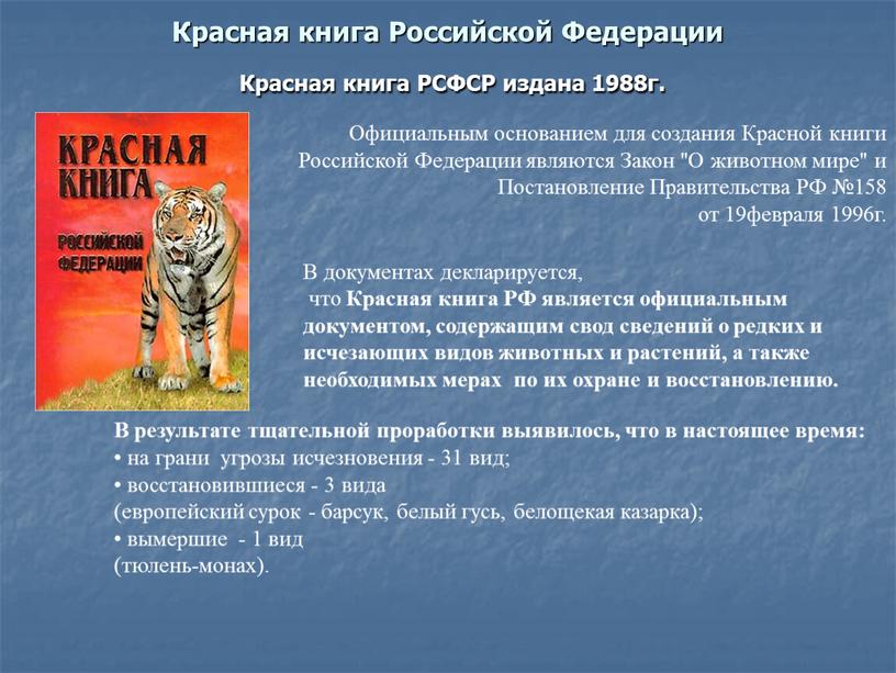 Красная книга Российской Федерации