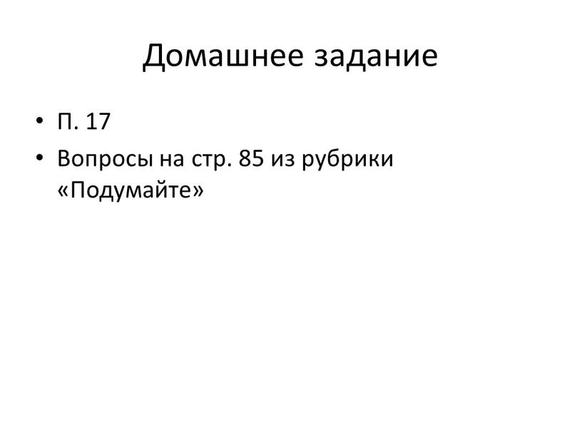 Домашнее задание П. 17 Вопросы на стр