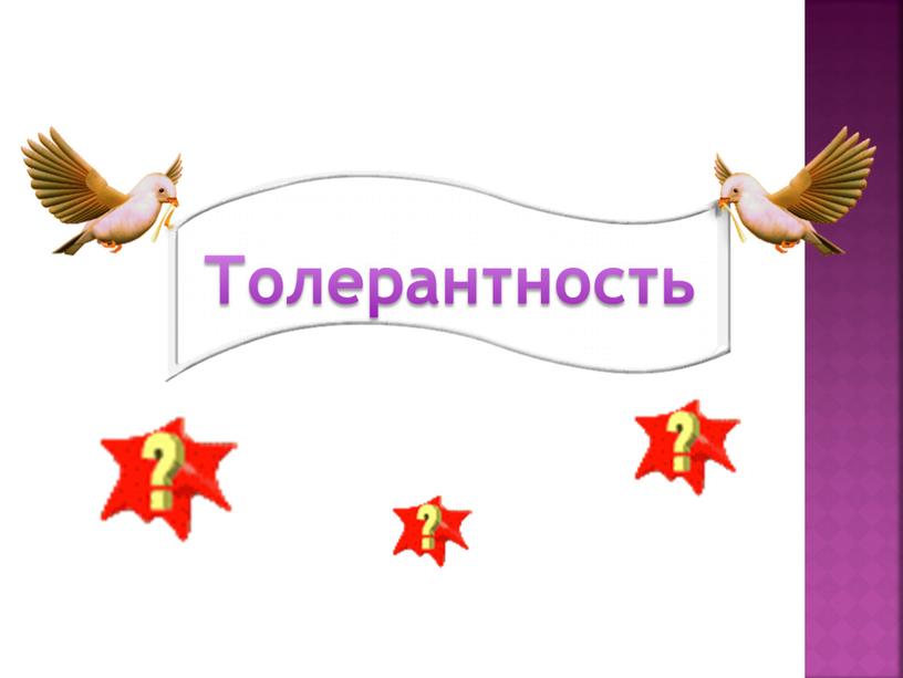 Толерантность