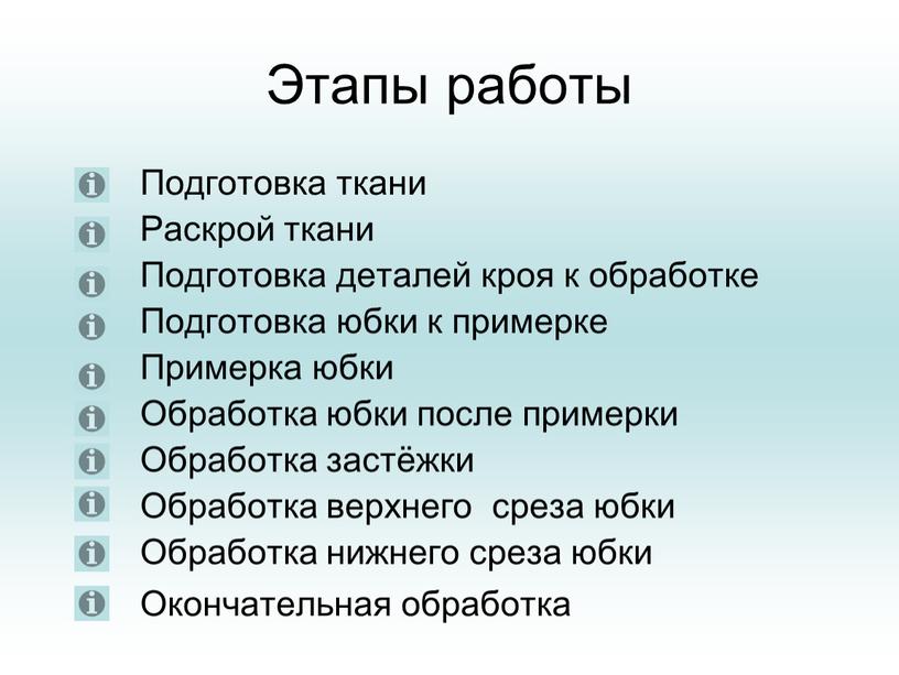 Этапы работы Подготовка ткани