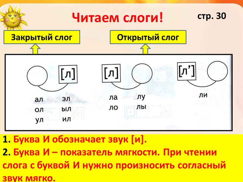 Читаем слоги! Слог с буквой И стоит отдельно