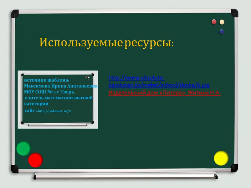 Используемые ресурсы: http://www