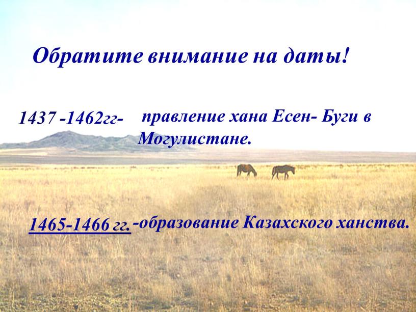 Есен- Буги в Могулистане. 1465-1466 гг