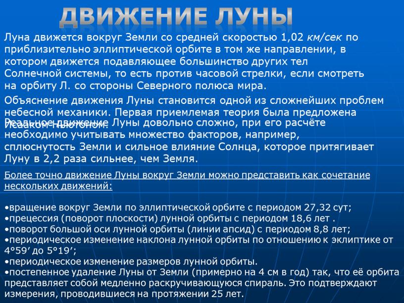 Луна движется вокруг Земли со средней скоростью 1,02 км/сек по приблизительно эллиптической орбите в том же направлении, в котором движется подавляющее большинство других тел