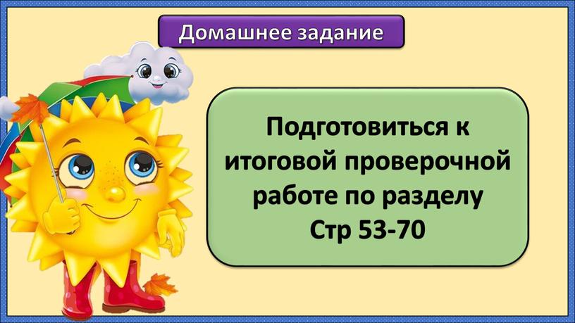 Подготовиться к итоговой проверочной работе по разделу