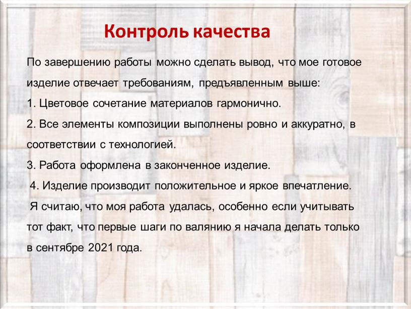 Контроль качества По завершению работы можно сделать вывод, что мое готовое изделие отвечает требованиям, предъявленным выше: 1