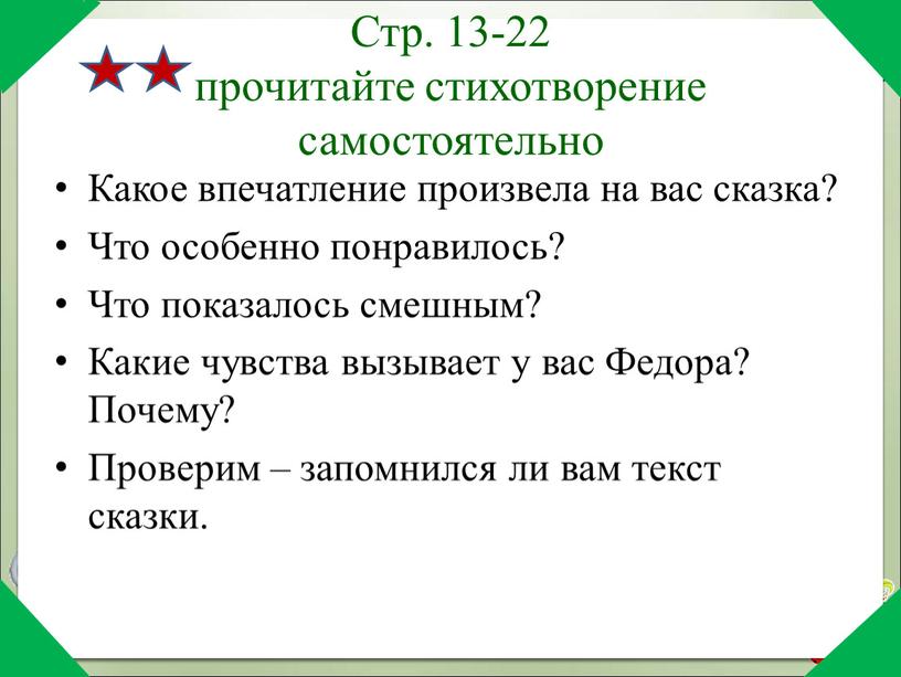 Стр. 13-22 прочитайте стихотворение самостоятельно