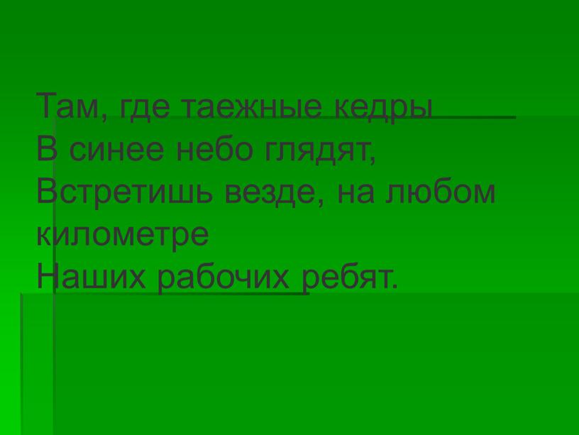 Там, где таежные кедры В синее небо глядят,