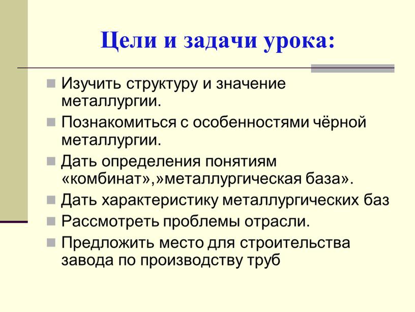 Цели и задачи урока: Изучить структуру и значение металлургии