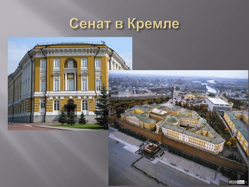 Сенат в Кремле