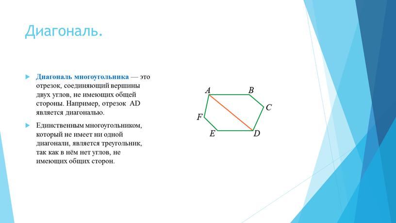 Диагональ. Диагональ многоугольника — это отрезок, соединяющий вершины двух углов, не имеющих общей стороны