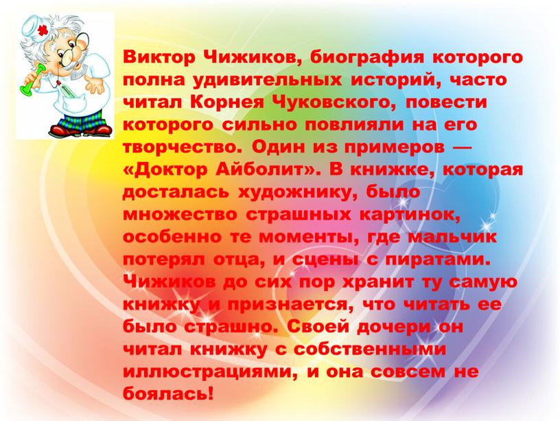 Виктор Чижиков, биография которого полна удивительных историй, часто читал