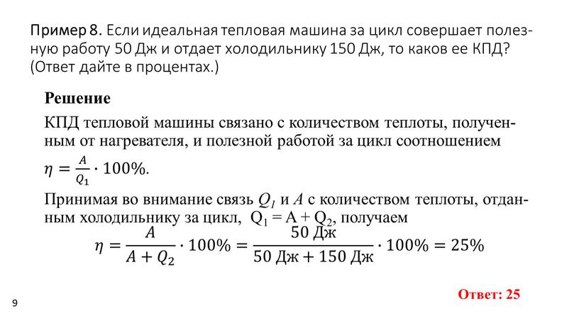 Пример 8. Если иде­аль­ная теп­ло­вая ма­ши­на за цикл со­вер­ша­ет по­лез­ную ра­бо­ту 50