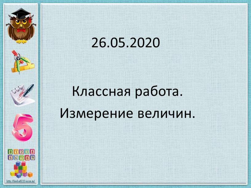 Классная работа. Измерение величин