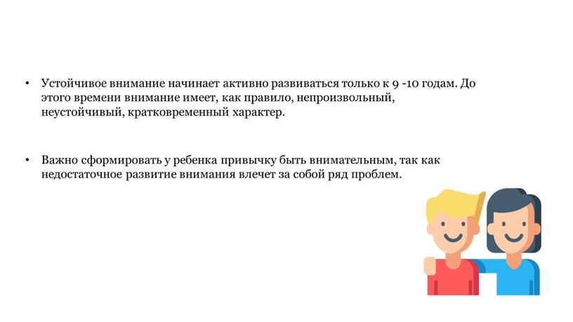 Устойчивое внимание начинает активно развиваться только к 9 -10 годам